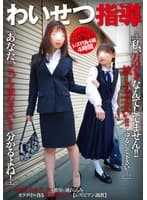 わいせつ指導「あなた、こっち来なさい！！ 分かるよね！」「私、万引きなんてしてません！！ 放して下さい！！… ゆるして下さい…。」