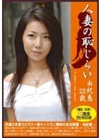 人妻の恥じらい 由紀恵23歳