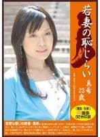 若妻の恥じらい 真希23歳