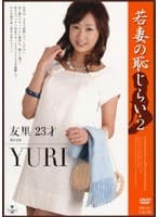 若妻の恥じらい・2 友里 23才