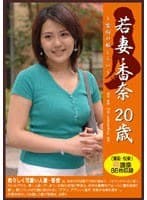 若妻 ～禁断の恥じらい～ 香奈20歳