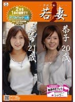 若妻 ～禁断の恥じらい～ ダブルパック Vol.5