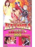 淫獣大戦KITORA 3 凶暴戦士カマキラー