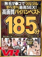 【VR】無毛マ●コでツルツルすべすべ最高SEX！ 高画質パイパンベスト 185分