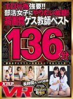 【VR】エロ行為強要！！ 部活女子にやりたい放題！ 高画質 ゲス教師ベスト 136分