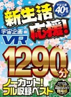 【VR】宇宙企画40周年 新生活応援！ 1290分ノーカット！フル収録ベスト！