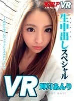 【VR】輝月あんり 生中出しスペシャル！！ VRだから本当にセックスしてるみたいでしょ