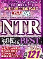 【VR】パートナーがいるにも関わらずボクのチ●コを咥えこむ欲求不満な淫乱女達！！寝取り寝取られのNTR BEST