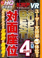 【VR】KMP VR 対面座位 SUPERBEST 4