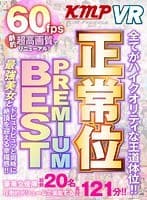【VR】KMP VR 正常位PREMIUM BEST