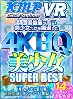 【VR】顔面偏差値の高い美少女だけを厳選した4KHQ美少女SUPERBEST！！
