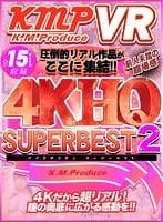 【VR】4KHQ SUPER BEST 2 圧倒的リアル作品がここに集結！！