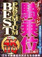 【VR】【4KHQ】騎乗位 PREMIUM BEST