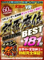 【VR】VRユーザー支持率ダントツNo.1体位！！ 令和の夜もオナニー祭り！！ 対面座位181分AMAZING BEST