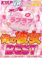 【VR】夢の時間181分 15人とラブラブなSEXが満載！！肌が恋しくなるVR！！俺の彼女BEST