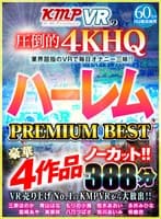 【VR】VR売り上げNo.1のKMPVRから大放出！！ノーカット豪華4作品 ハーレム PREMIUM BEST 388分