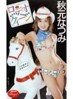ロデオクィーン 秋元なつみ
