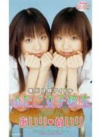 【AIリマスター版】僕だけのアイドル ふたご女子校生 あいり めいり