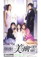 淫欲屋敷の美幽霊