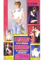 ミリオンコスプレ 2時間