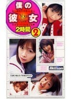 【AIリマスター版】僕の彼女 2時間 2
