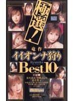 【AIリマスター版】極選！竜作 イイオンナ狩り Best 10