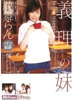 義理の妹 紋舞らん