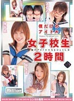 僕だけのアイドル 女子校生 2時間