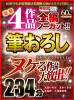 【VR】ヌケる作品大放出！！豪華4作品を全編ノーカット！！筆おろし SELECT BEST 234分