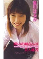 隣のお姉さんは美人秘書 星川はるか