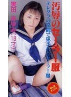 汚辱のセーラー服 女子校生テレクラ遊び 中年もてあそび