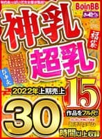 【お中元】神乳超乳 2022年上期売上15作品をフル尺！出し惜しみ無し大感謝 超ボリューム30時間以上収録