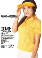 現役キャディー りえ