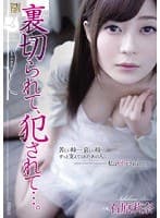 裏切られて、犯●れて…。 石原莉奈