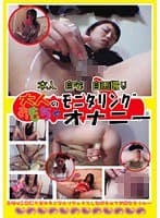 大人のおもちゃ モニタリングオナニー 2
