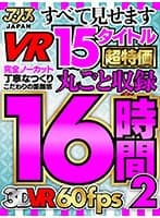【VRお中元セット】アリスJAPANすべて見せますVR15タイトル丸ごと収録16時間2