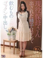 現役保母さん 出された精子はすべて飲むものと教えられゴックン中出し （仮）秋野翔子