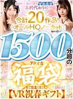【VR祝春ギフト】初めまして、新メーカーAQUAです。名刺代わりに合計20作品（オールHQノーカット）1500分超のアタオカ福袋をご用意しました。【AQUA】