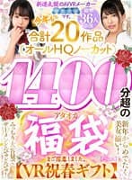 【VR福袋】【VR祝春ギフト】新進気鋭のAVVRメーカーAQUAです。今年も合計20作品（オールHQノーカット）1400分超のアタオカ福袋をご用意しました。【AQUA】