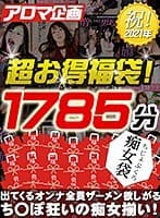 【福袋】出てくるオンナ全員ザーメン欲しがるち○ぽ狂いの痴女揃い！これがド助平なアロマ企画担当者厳選の30時間だ！