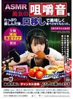 【ASMR】美女の咀嚼音をたっぷり楽しんだ後、口移しで美味しく食べさせてもらった。