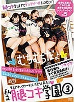 私立腿コキ学園 3 水ト麻衣奈 熊宮由乃 一ノ瀬恋 白井ゆずか 久我かのん