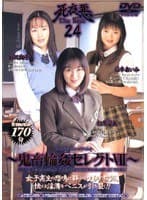 死夜悪THE BEST 24 ～鬼畜輪●セレクト7～ 相原留美 鈴本あいみ 水沢翔子