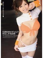 石原莉奈がギャルでコスって中出しお宅訪問