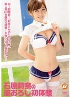 石原莉奈の筆おろし初体験