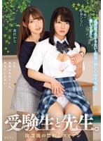 受験生と先生。放課後の禁断レズビアン 志望校に受かりたいと勉強に勤しむ女生徒の姿が愛しすぎて… 小泉ひなた 森沢かな