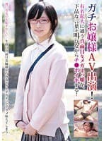 ガチお嬢様がAV出演！有名私大に通う超真面目なメガネっ娘が、下品な言葉を叫びながらチ●ポイキする！