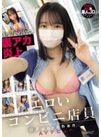 キワドい投稿で裏アカ炎上 エロいコンビニ店員 @Fuu-chan AVデビュー