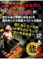 【福袋】【新春福袋】変わらぬ御愛顧にお応えしてシネマジック年明け特濃スペシャル15作品！！