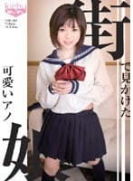 街で見かけた可愛いアノ娘 えな